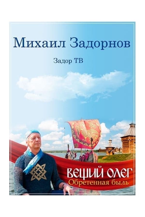 Вещий Олег. Обретенная быль poster