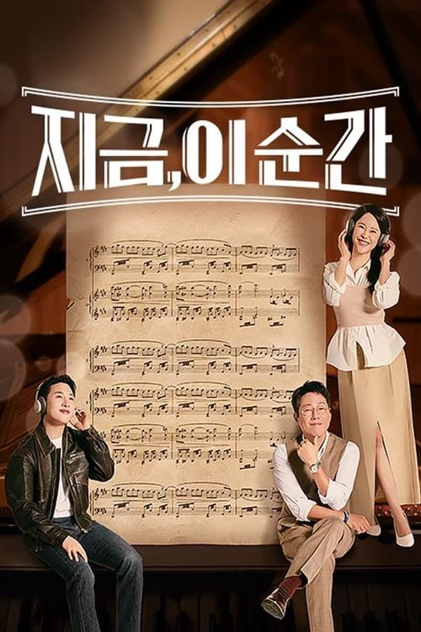 지금, 이 순간 poster