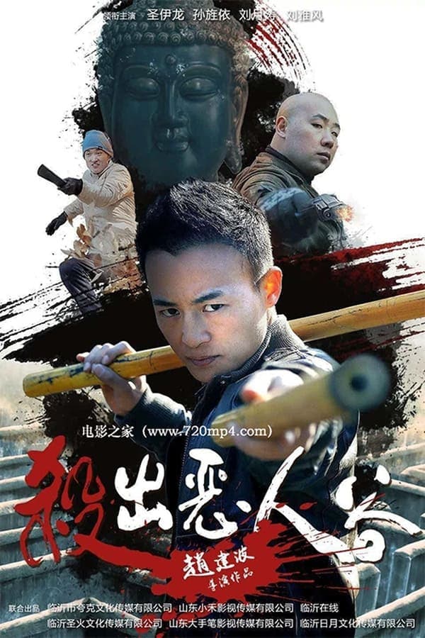 杀出恶人谷 poster