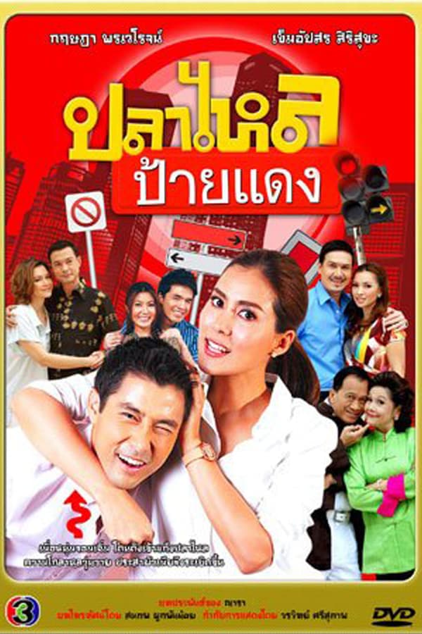 Pla Lhai Paai Daeng poster