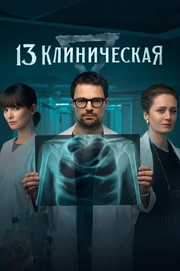 13 Klinicheskaya poster