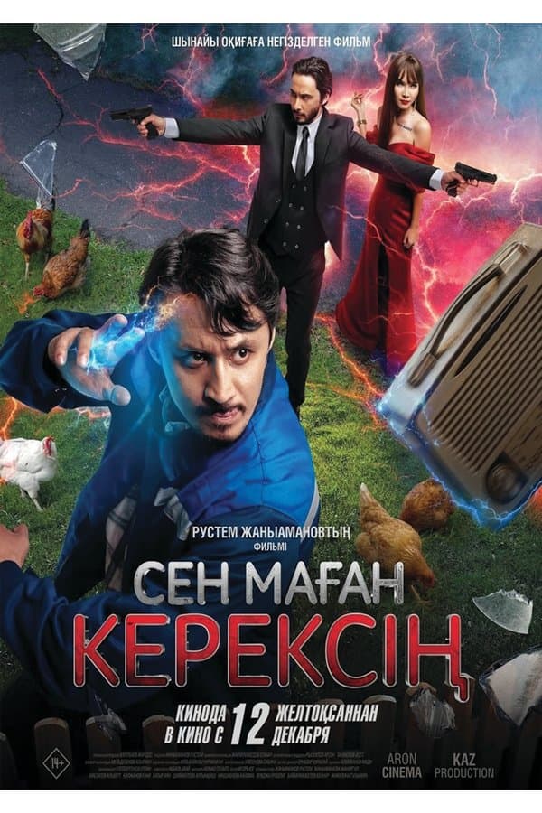 СЕН МАҒАН КЕРЕКСІҢ poster