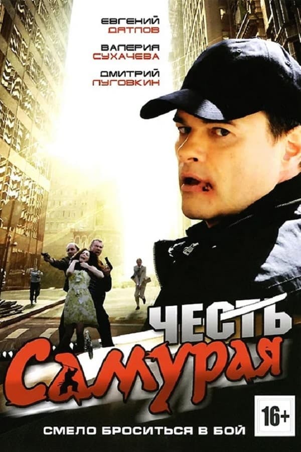 Честь самурая poster