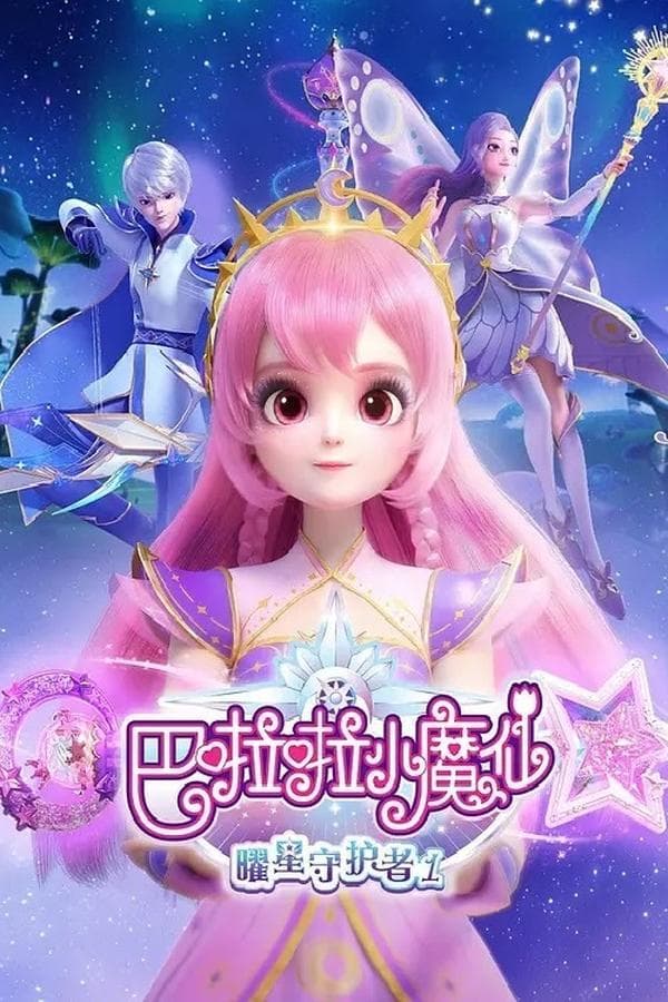 巴啦啦小魔仙之曜星守护者 poster