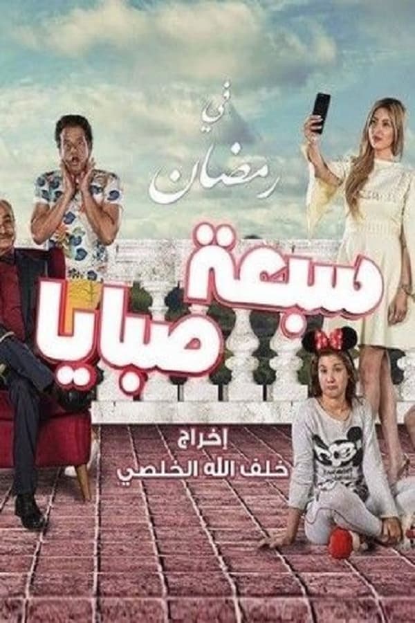 سبعة صبايا poster