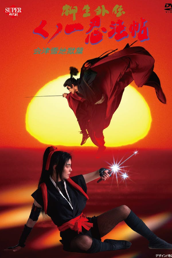 Female Ninjas Magic Chronicles: Legend of Yagyu Part 2 poster