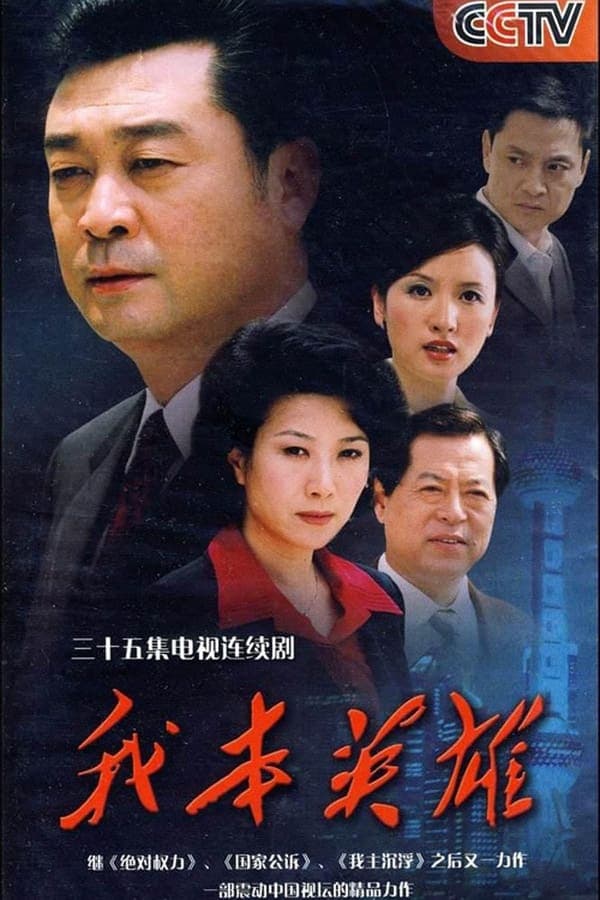 我本英雄 poster