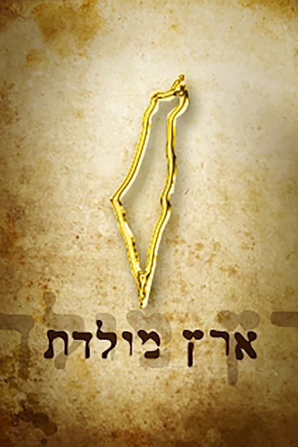 Eretz Moledet poster