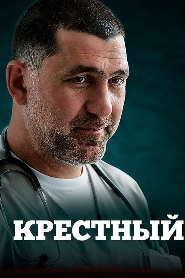 Крёстный poster