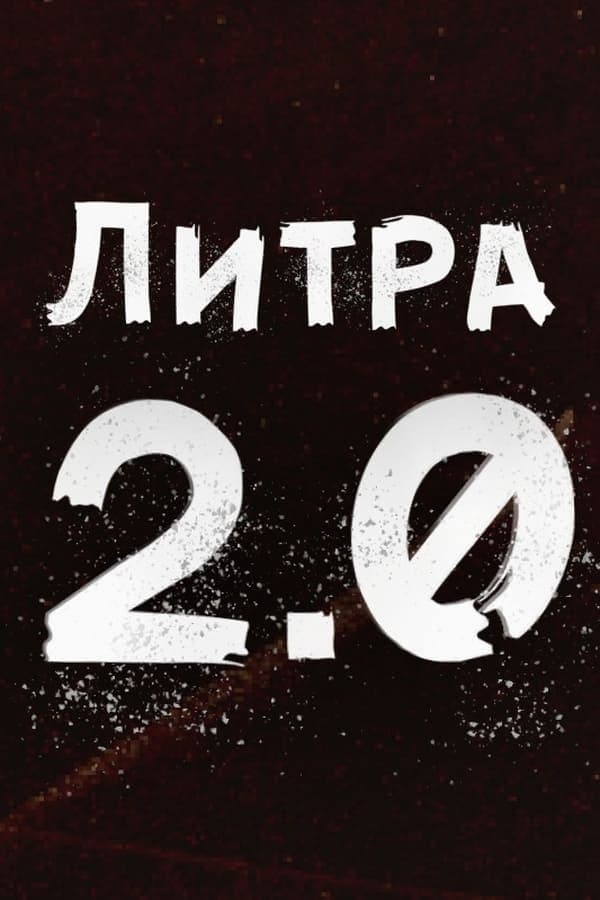 Литра 2.0 poster