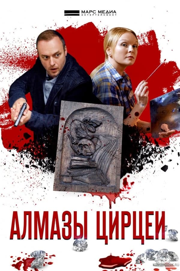 Алмазы Цирцеи poster