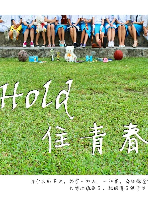 Hold 住青春 poster