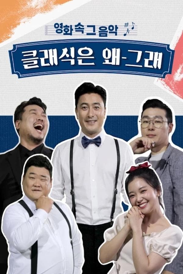 클래식은 왜 그래 poster