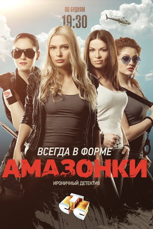 Амазонки poster