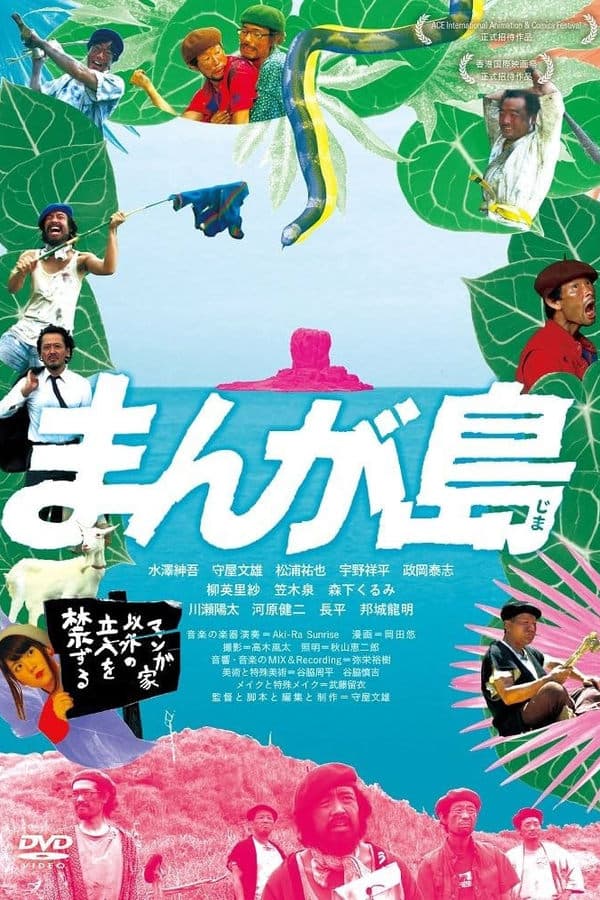 まんが島 poster