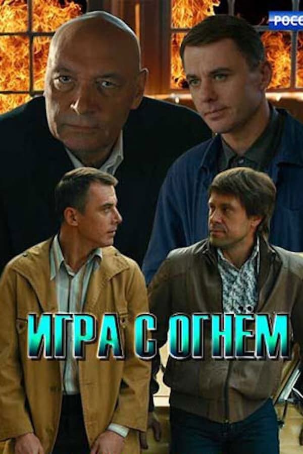 Игра с огнём poster