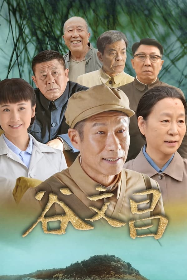 谷文昌 poster