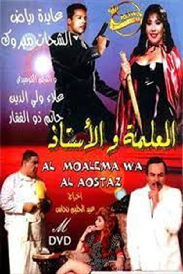 Al-me'alima Wal-Ostaz poster