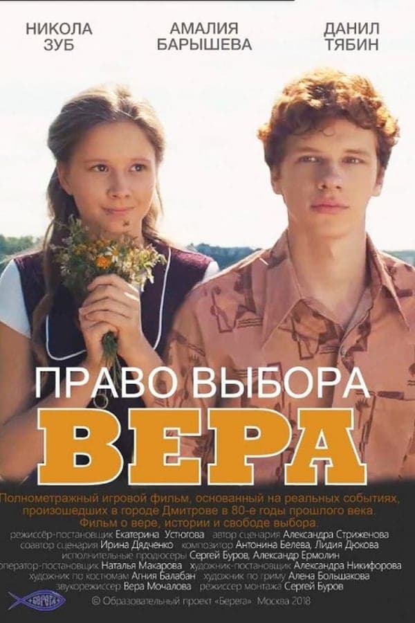 Право выбора. Вера poster