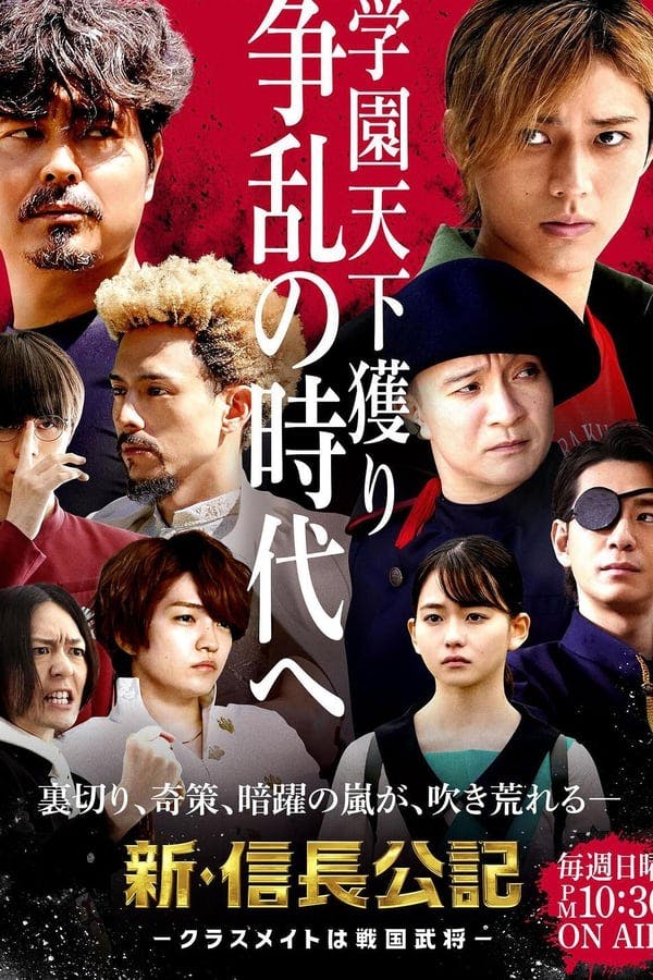 The New Chronicle of Lord Nobunaga: Classmates are Warriors poster