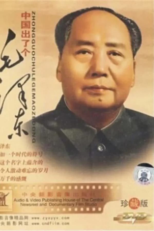 中国出了个毛泽东 poster