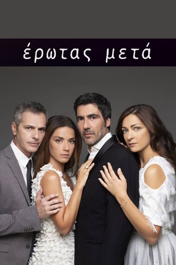 Έρωτας Μετά poster