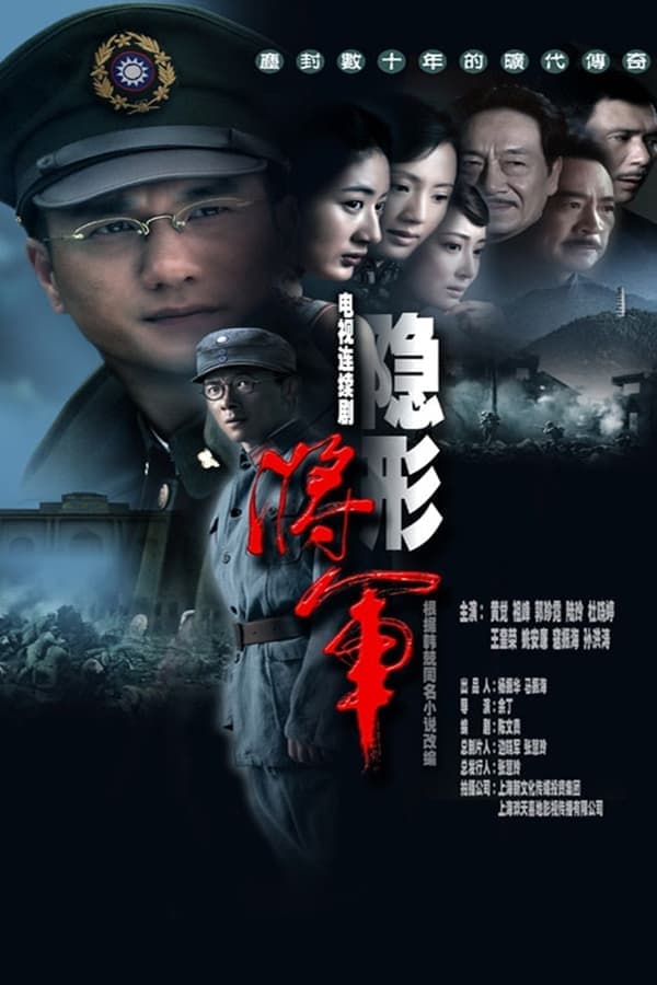 隐形将军 poster