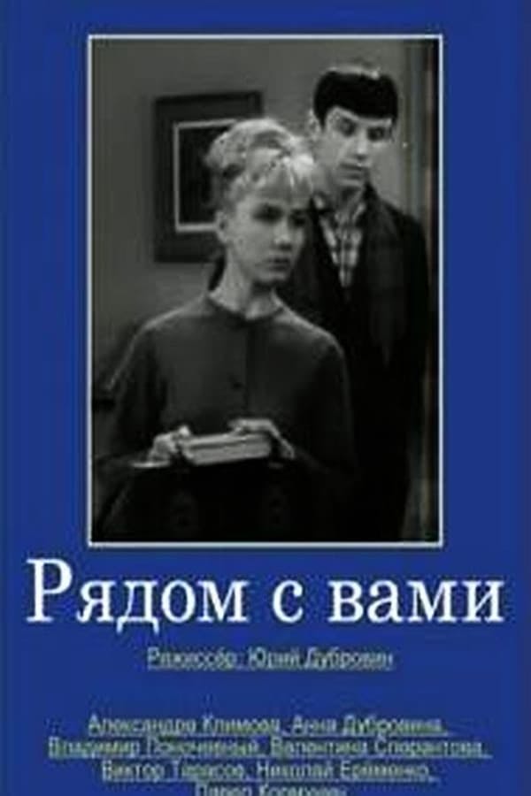 Рядом с вами poster