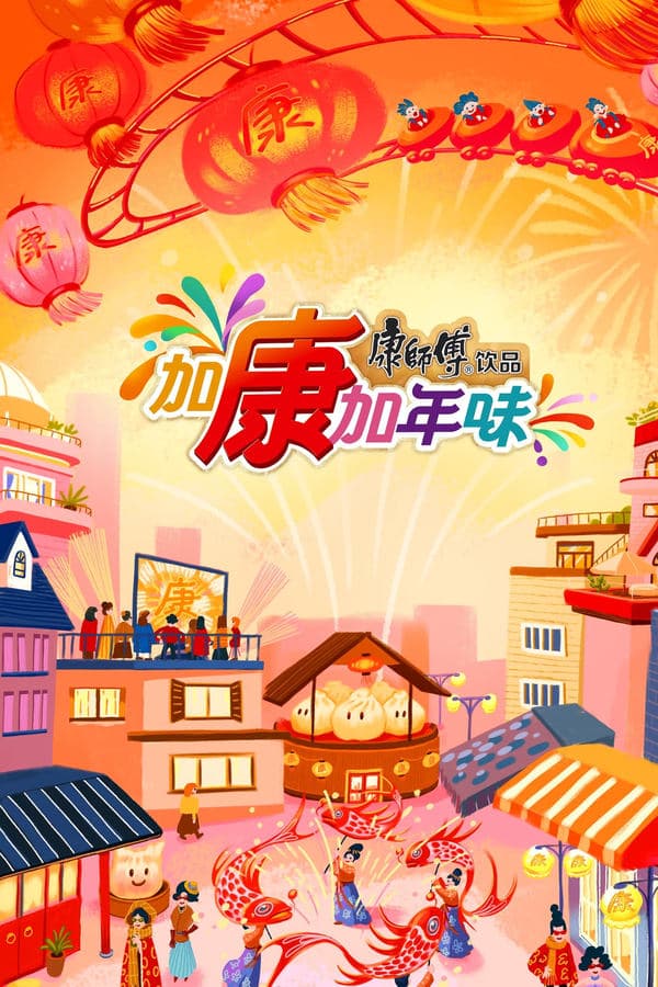 加康加年味 poster