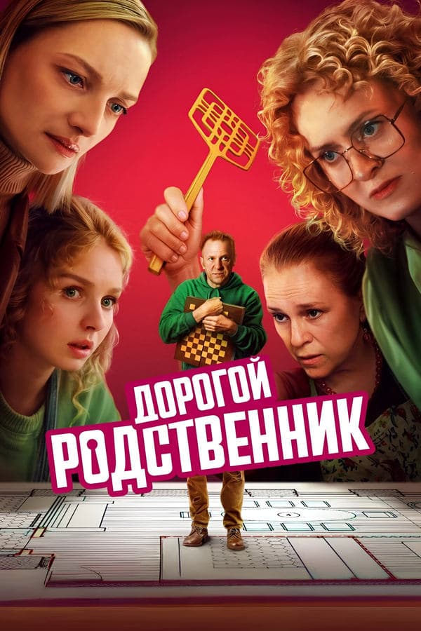 Дорогой родственник poster