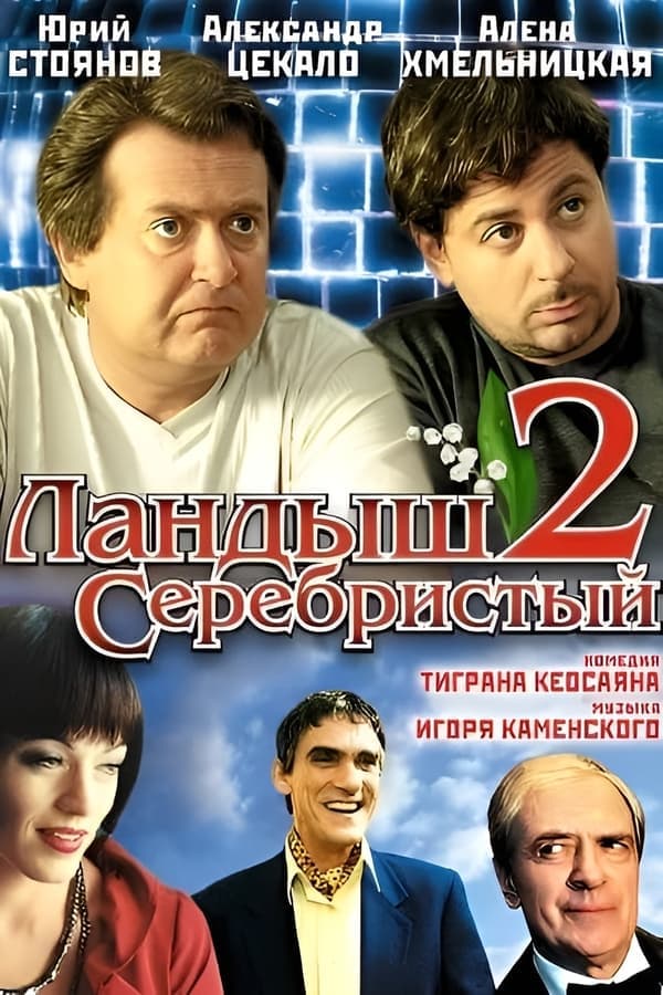 Ландыш серебристый 2 poster