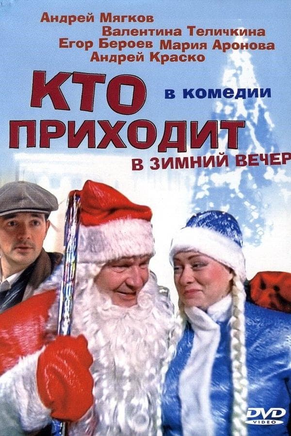 Кто приходит в зимний вечер poster