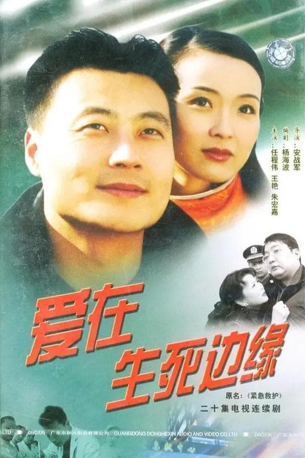 爱在生死边缘 poster