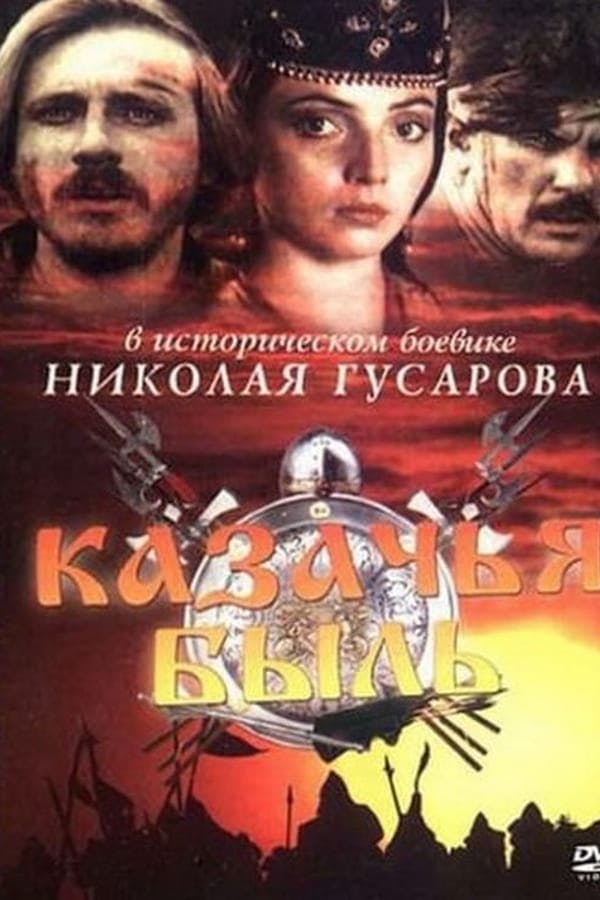 Казачья быль poster