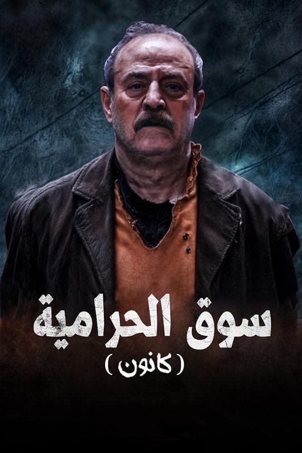 كانون poster