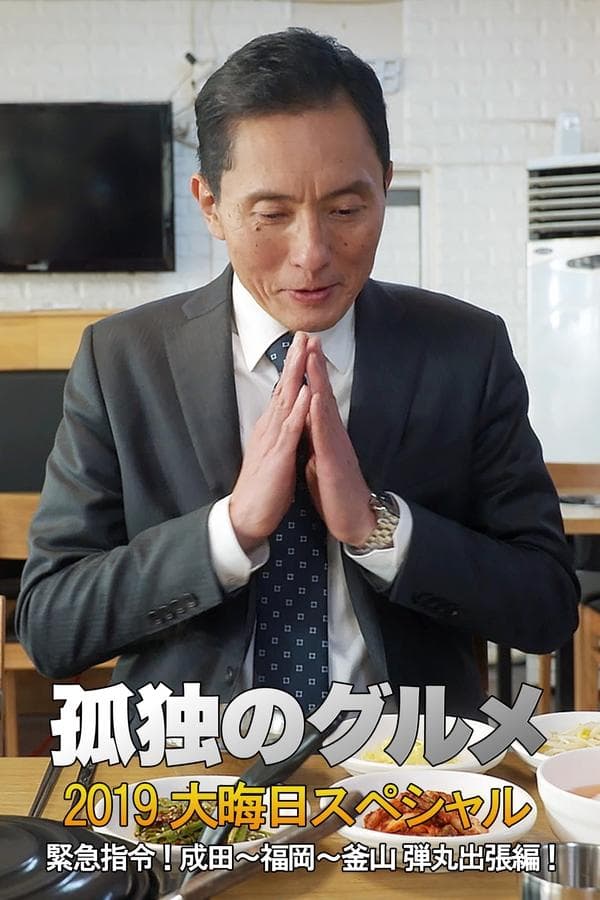 孤独のグルメ2019大晦日スペシャル 緊急指令！ 成田～福岡～釜山 弾丸出張編！ poster