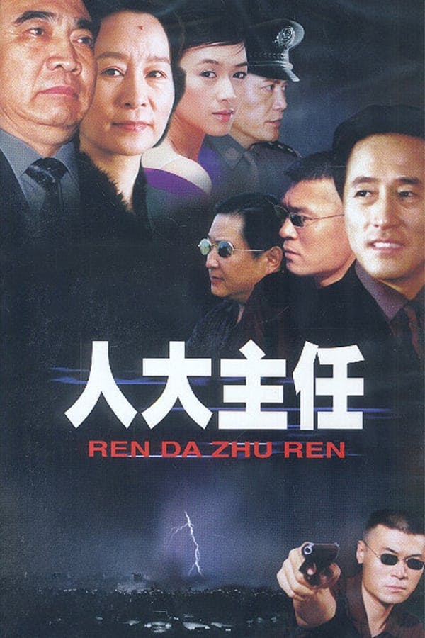 人大主任 poster