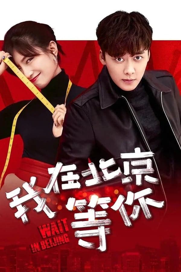 Wait in Beijing poster