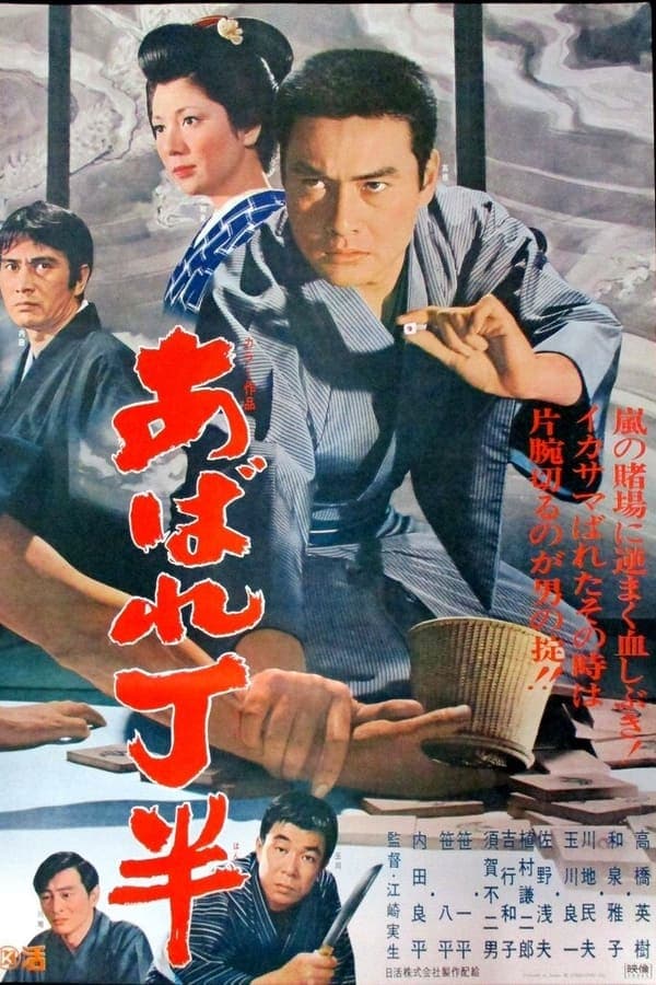 Abare chōhan poster