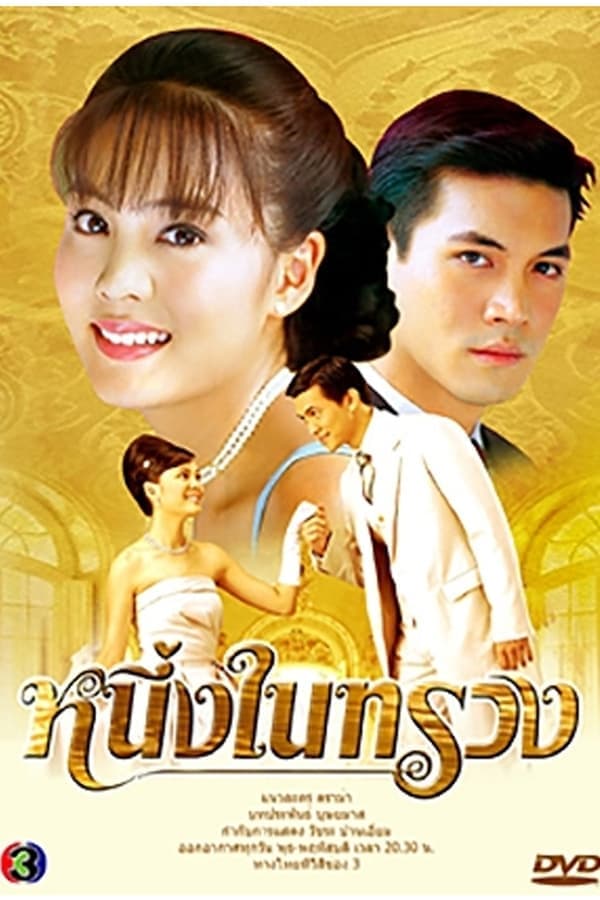 Neung Nai Suang (2005) poster