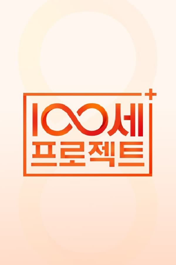 100세 프로젝트 poster