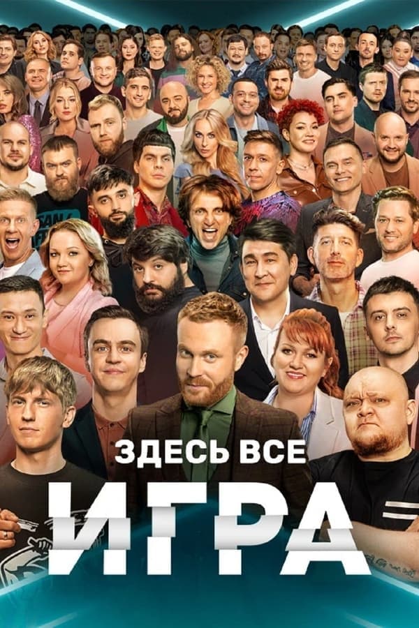 Игра poster