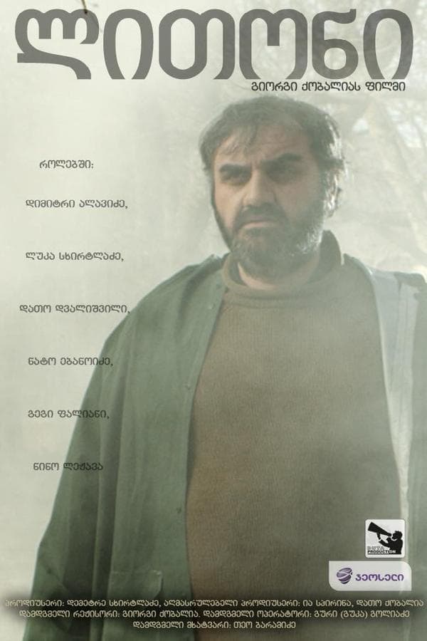 ლითონი poster