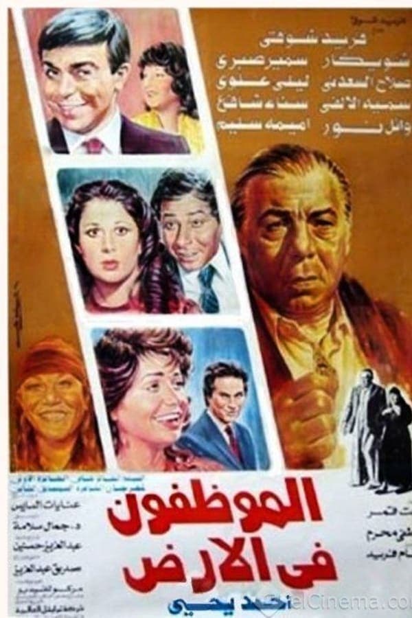 El Mwazafoun Fel Ard poster