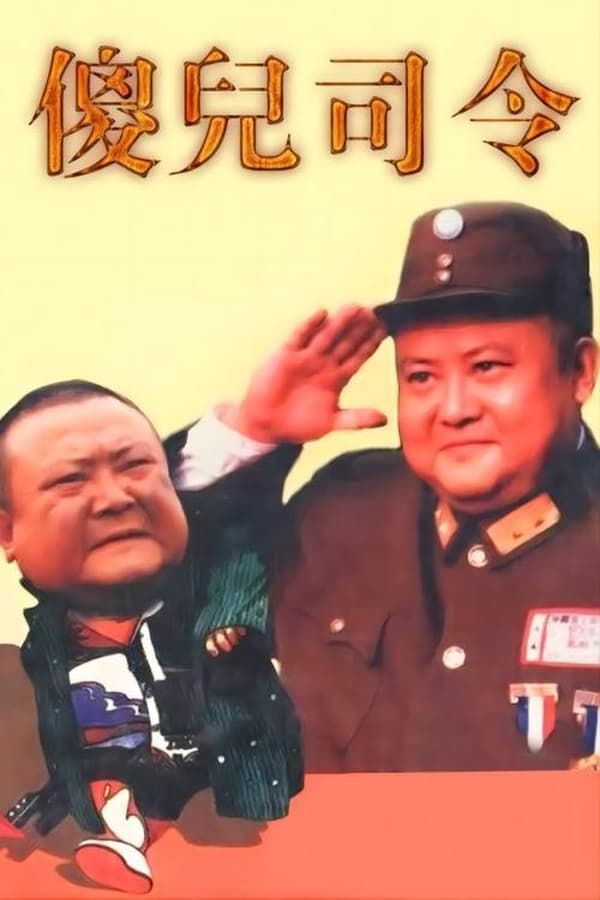 傻儿司令 poster