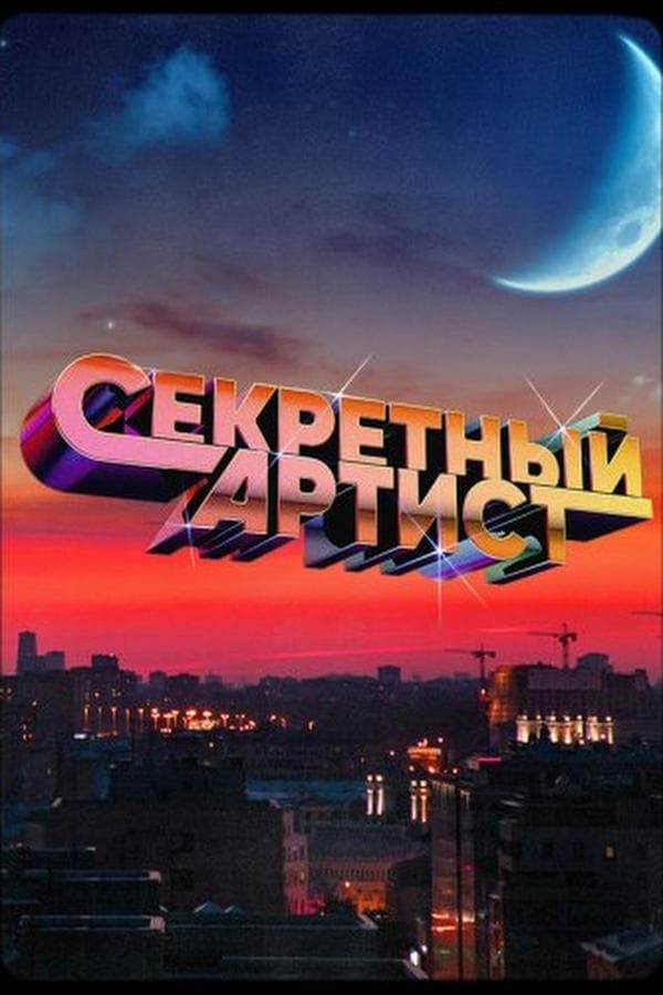 Секретный артист poster