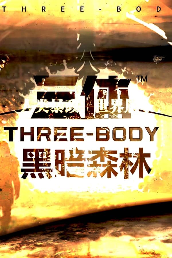 Three-Body 2: The Dark Forest poster