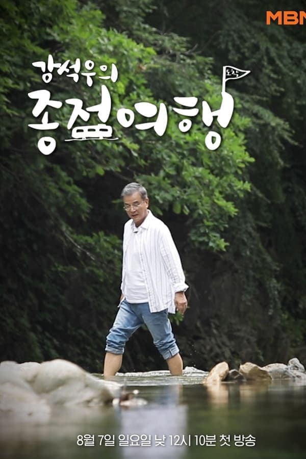 Kang Seok-woo's Journey to the End poster