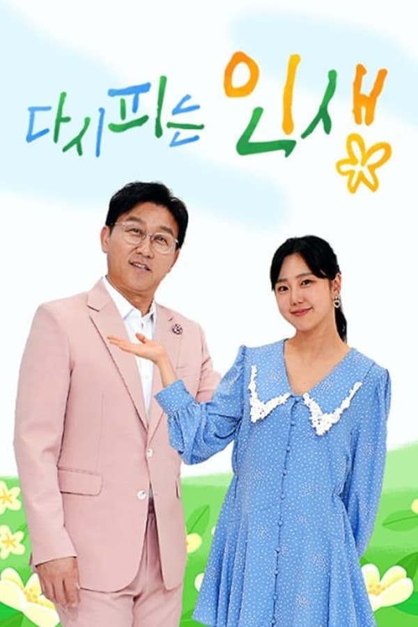 다시 피는 인생 poster