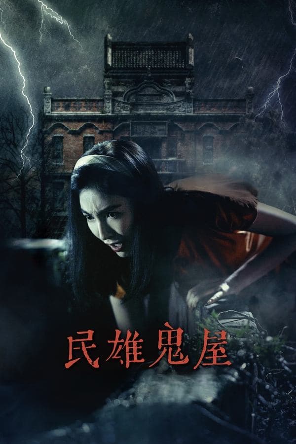 Minxiong Haunted House poster